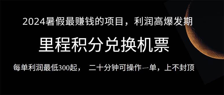 2024暑假最暴利的项目，目前做的人很少，一单利润300+，二十多分钟可操…-领航创业网