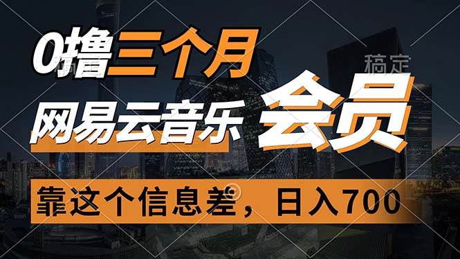 0撸三个月网易云音乐会员，靠这个信息差一天赚700，月入2w-领航创业网