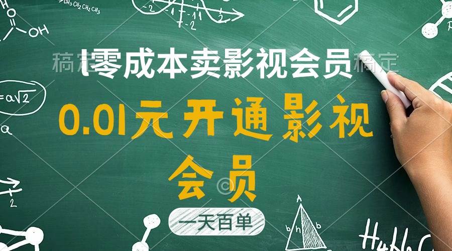直开影视APP会员只需0.01元，一天卖出上百单，日产四位数-领航创业网
