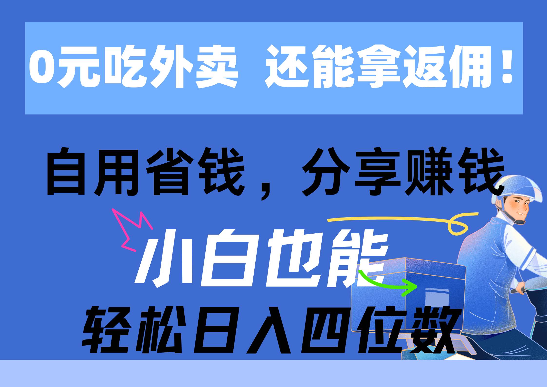 0元吃外卖， 还拿高返佣！自用省钱，分享赚钱，小白也能轻松日入四位数-领航创业网