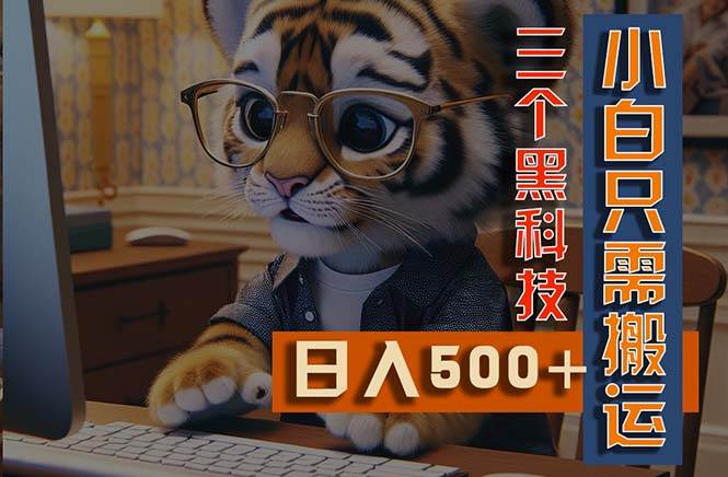 最新Ai掘金3.0，利用三个黑科技，小白只需搬运，多平台发布，矩阵操作…-领航创业网