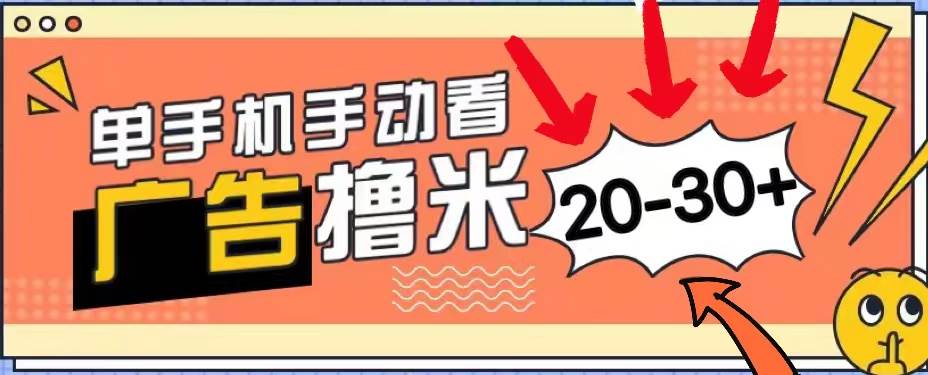 新平台看广告单机每天20-30＋，无任何门槛，安卓手机即可，小白也能上手-领航创业网