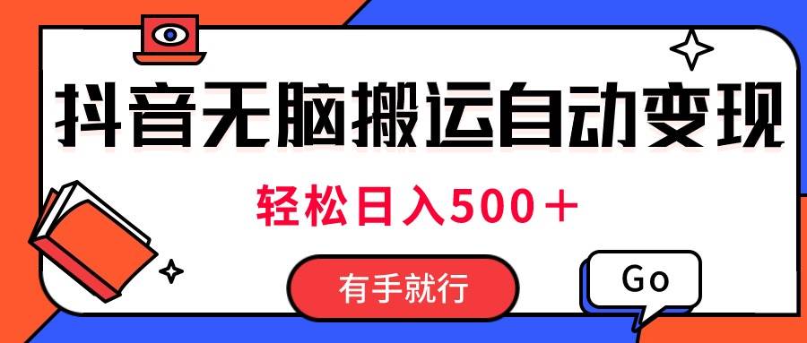 最新抖音视频搬运自动变现，日入500＋！每天两小时，有手就行-领航创业网