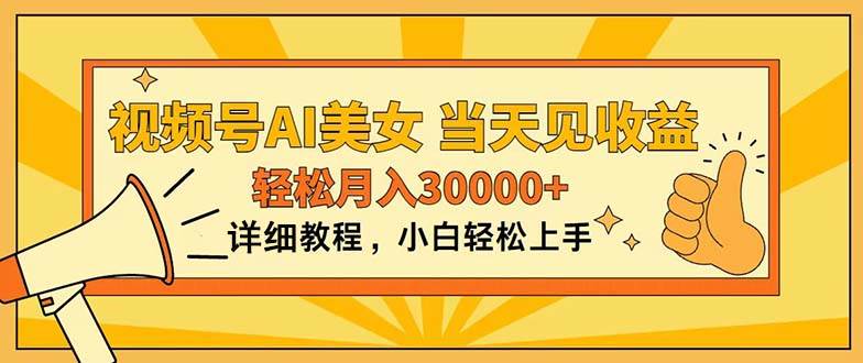 视频号AI美女，上手简单，当天见收益，轻松月入30000+-领航创业网