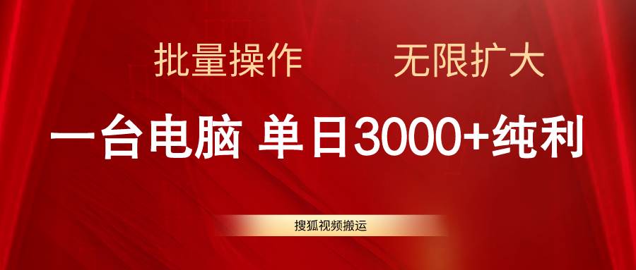 搜狐视频搬运，一台电脑单日3000+，批量操作，可无限扩大-领航创业网