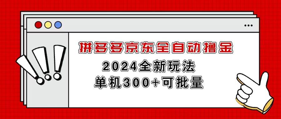 拼多多京东全自动撸金，单机300+可批量-领航创业网