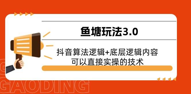 鱼塘玩法3.0：抖音算法逻辑+底层逻辑内容，可以直接实操的技术-领航创业网