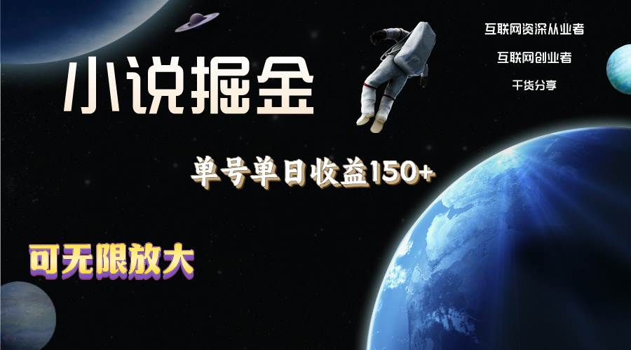 小说掘金，单号单日收益150+，多号多得，可无限放大，简单无脑操作。-领航创业网