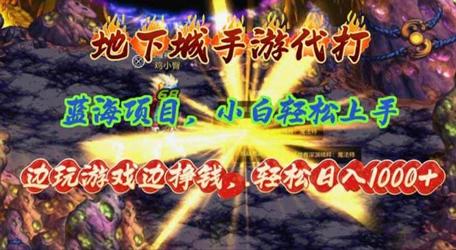 地下城手游代打，边玩游戏边挣钱，轻松日入1000+，小白轻松上手，蓝海项目-领航创业网