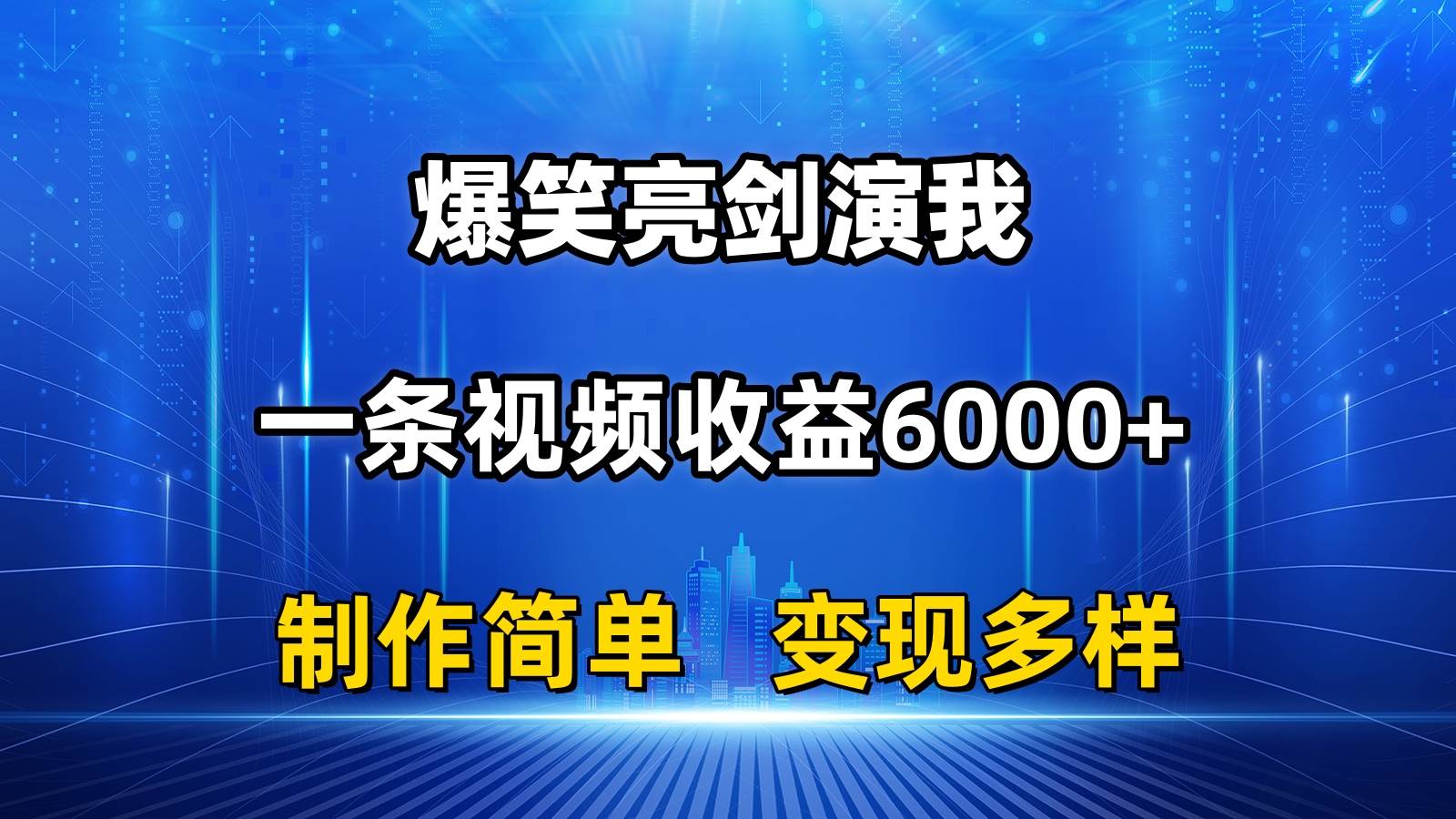 抖音热门爆笑亮剑演我，一条视频收益6000+，条条爆款，制作简单，多种变现-领航创业网