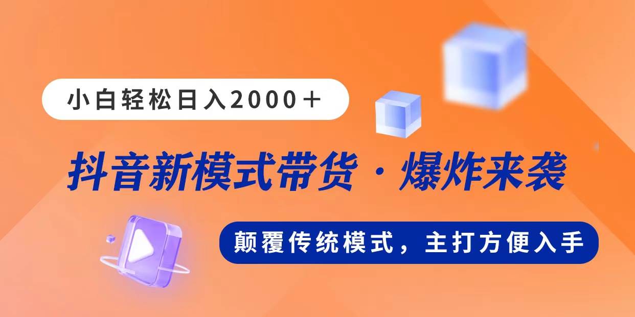 新模式直播带货，日入2000，不出镜不露脸，小白轻松上手-领航创业网