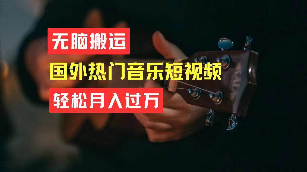 无脑搬运国外热门音乐短视频，轻松月入过万-领航创业网