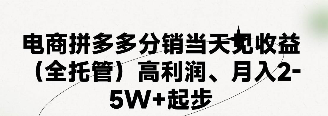 最新拼多多模式日入4K+两天销量过百单，无学费、 老运营代操作、小白福…-领航创业网