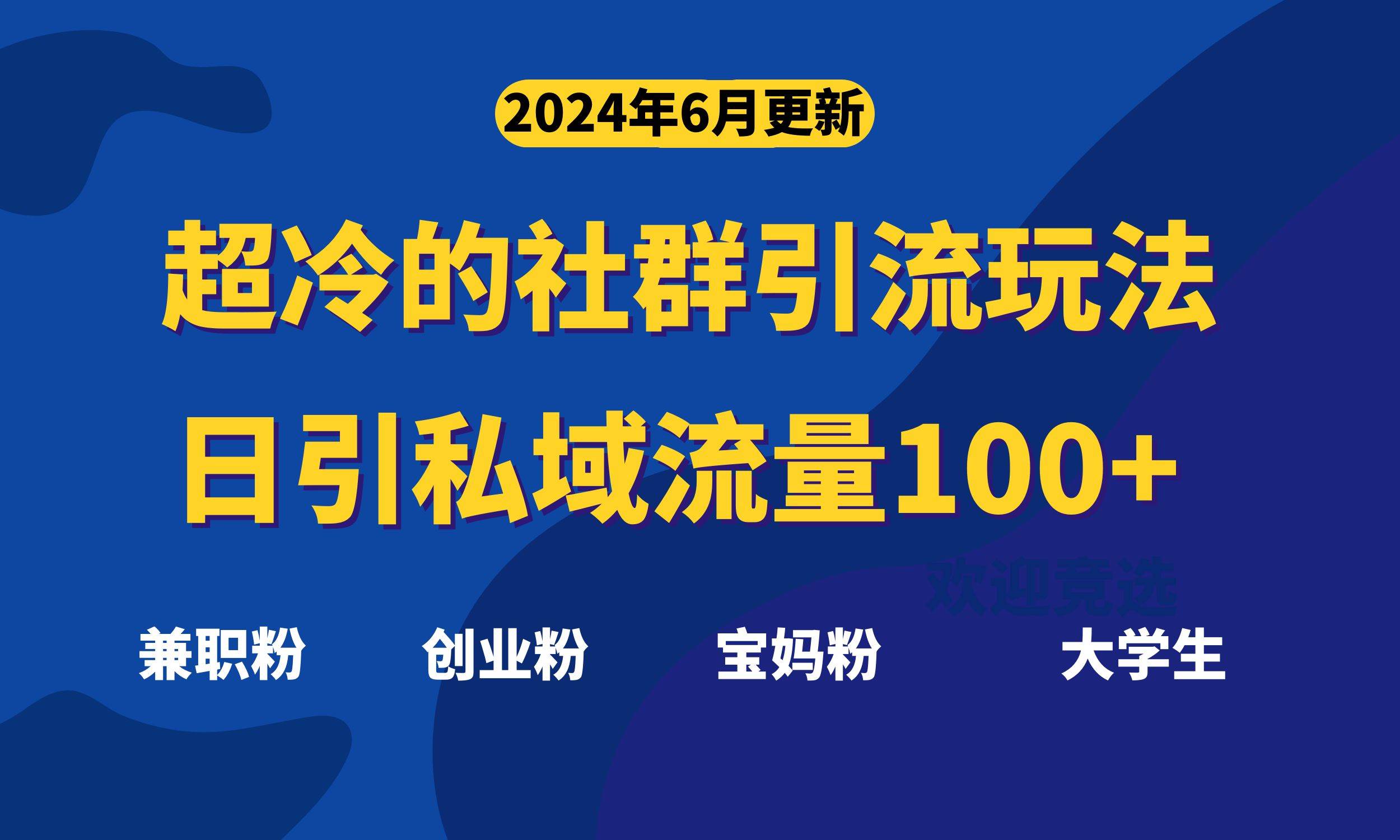 超冷门的社群引流玩法，日引精准粉100+，赶紧用！-领航创业网