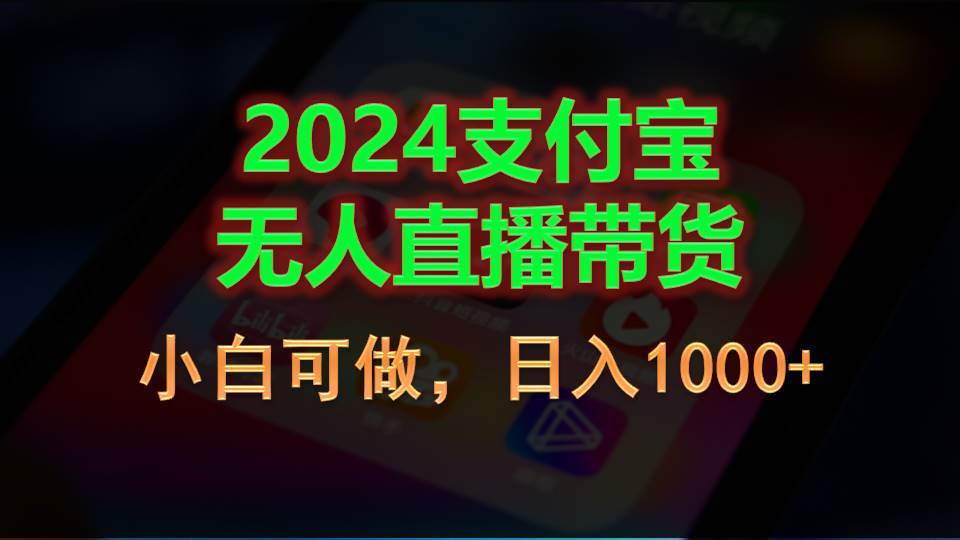 2024支付宝无人直播带货，小白可做，日入1000+-领航创业网