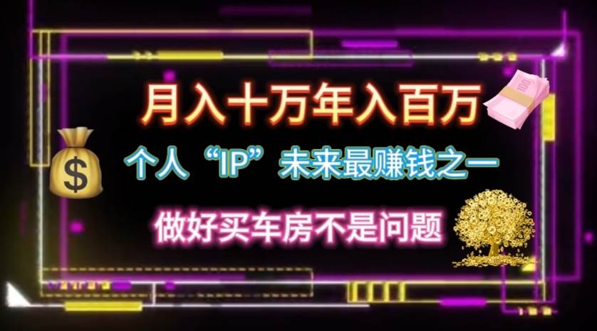 个人“IP”月入十万 年入百万，逆风翻盘秘籍！-领航创业网