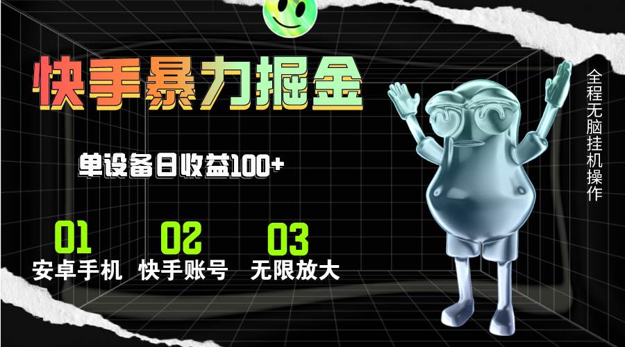 快手磁力无人直播，全自动运行，单号单日收益可达100+-领航创业网