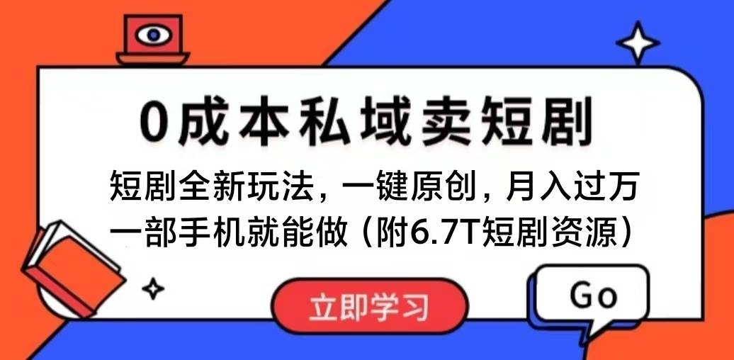 短剧最新玩法，0成本私域卖短剧，会复制粘贴即可月入过万，一部手机即…-领航创业网