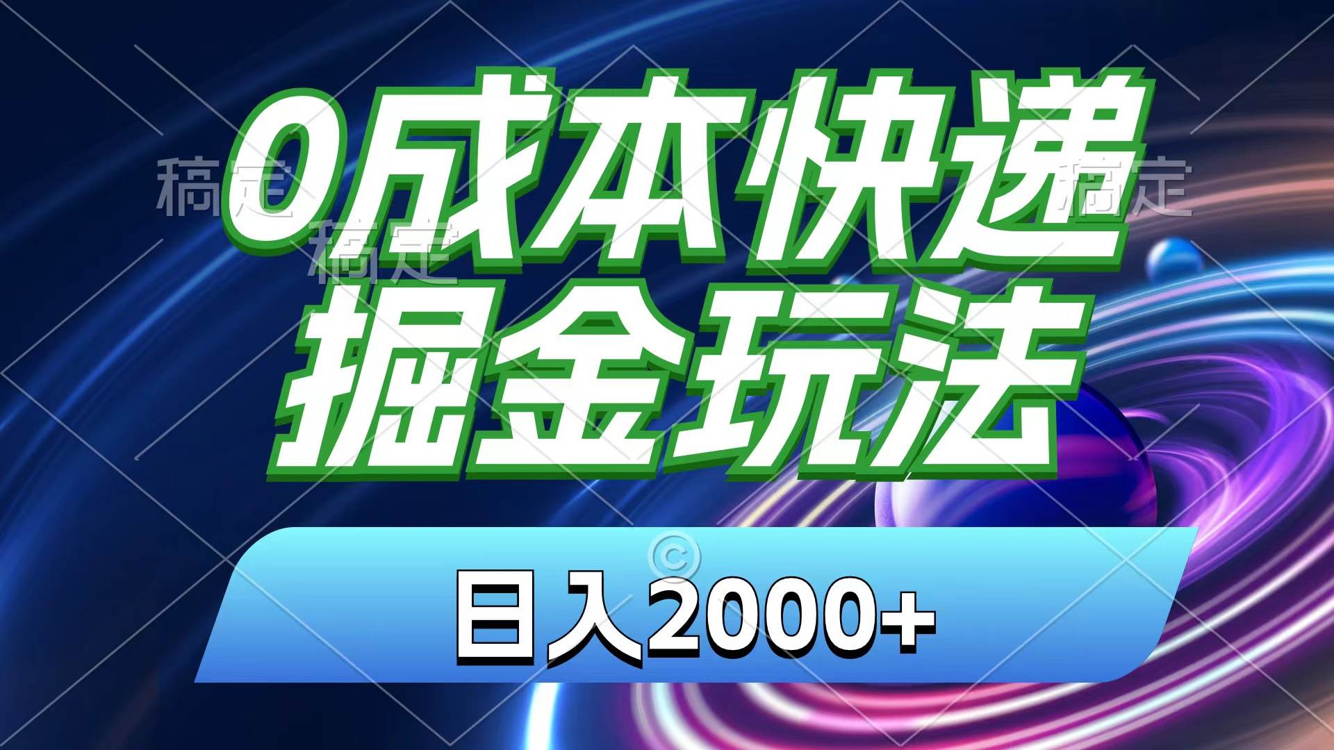 0成本快递掘金玩法，日入2000+，小白30分钟上手，收益嘎嘎猛！-领航创业网