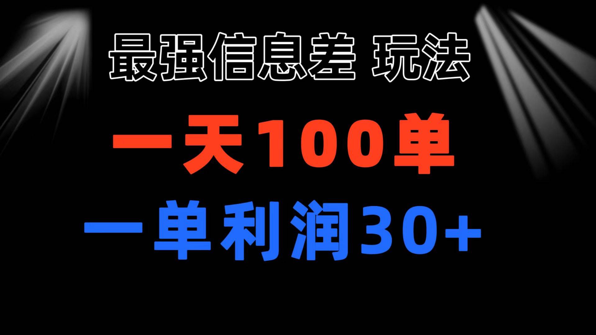 最强信息差玩法 小众而刚需赛道 一单利润30+ 日出百单 做就100%挣钱-领航创业网