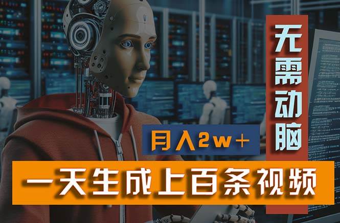 新模式！一天生成上百个视频，一个视频多平台分发，实现月入2W+-领航创业网