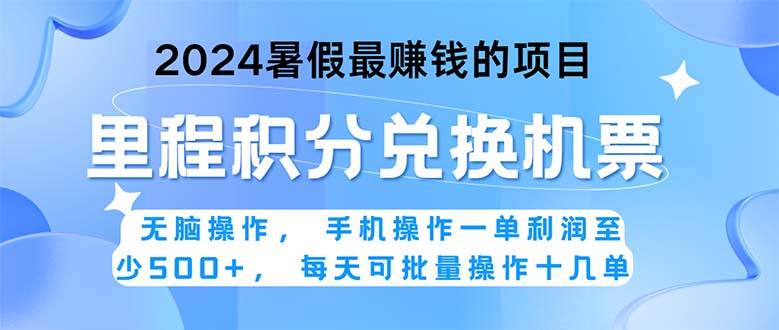 2024暑假最赚钱的兼职项目，无脑操作，正是项目利润高爆发时期。一单利…-领航创业网