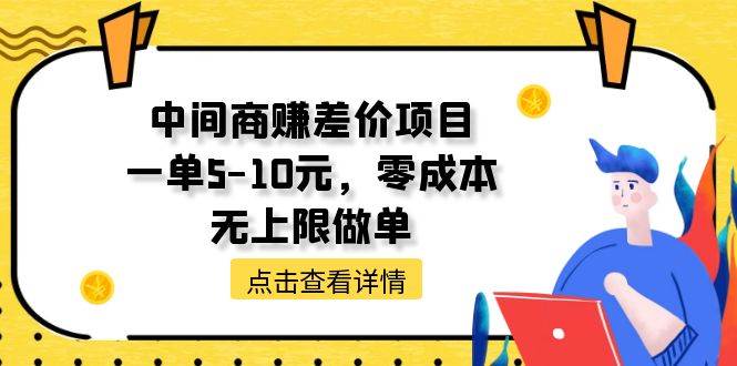 中间商赚差价天花板项目，一单5-10元，零成本，无上限做单-领航创业网