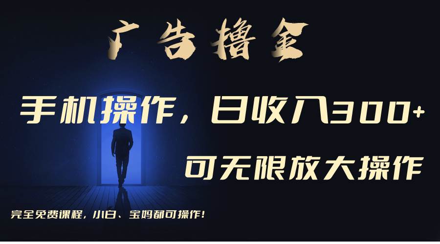 利用手机刷广告，不用养机，单机收益30+无上限 可批量复制扩大（无需账号-领航创业网