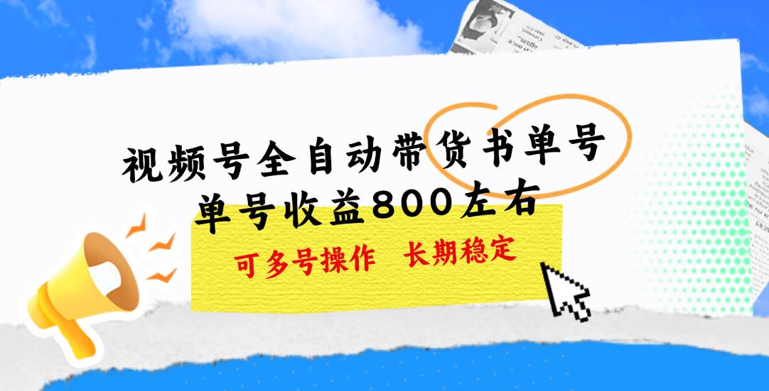 视频号带货书单号，单号收益800左右 可多号操作，长期稳定-领航创业网