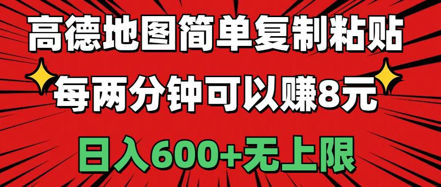 高德地图简单复制粘贴，每两分钟可以赚8元，日入600+无上限-领航创业网