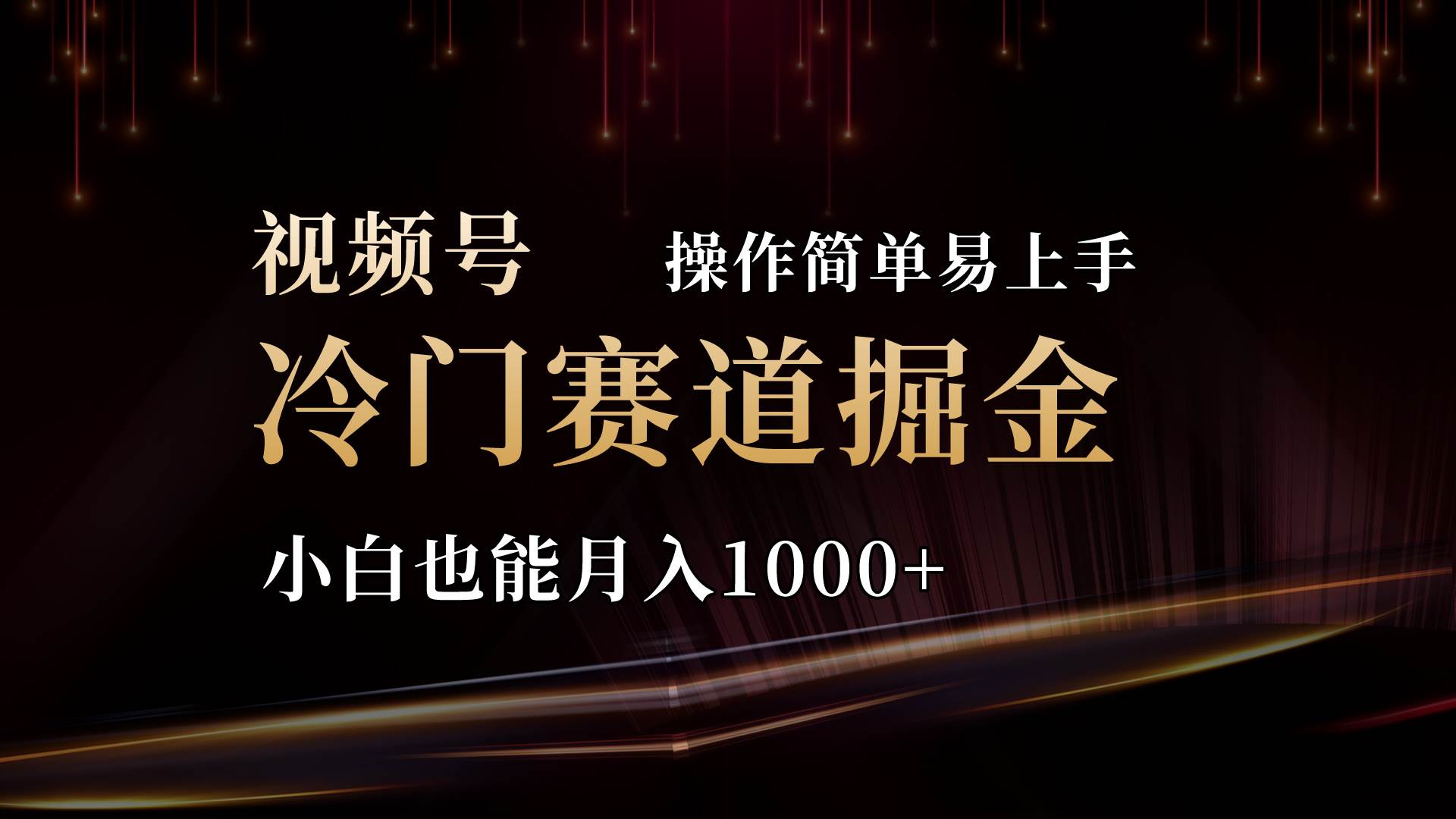 2024视频号三国冷门赛道掘金，操作简单轻松上手，小白也能月入1000+-领航创业网