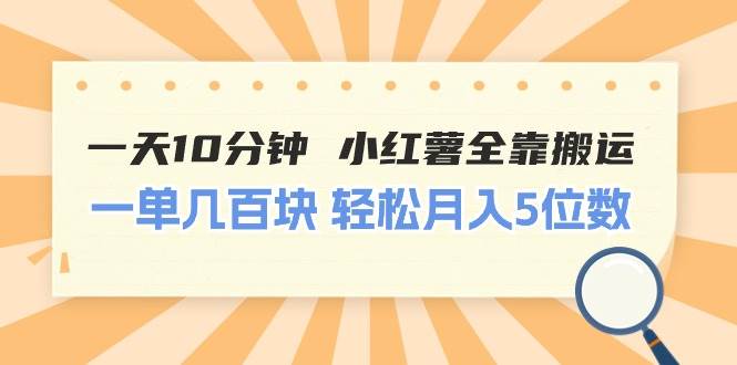 一天10分钟 小红薯全靠搬运  一单几百块 轻松月入5位数-领航创业网