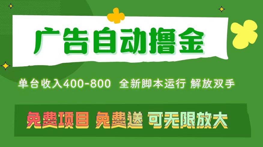 广告自动撸金 ，不用养机，无上限 可批量复制扩大，单机400+  操作特别…-领航创业网