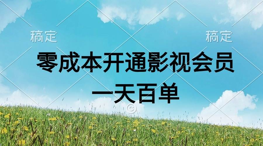 直开影视APP会员零成本，一天卖出上百单，日产四位数-领航创业网