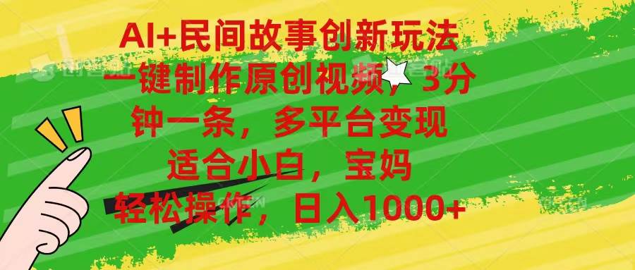 AI+民间故事创新玩法,一键制作原创视频，3分钟一条，小白，宝妈，轻松…-领航创业网