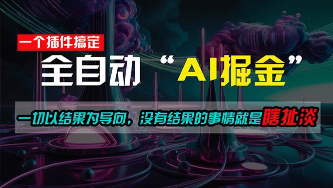 一插件搞定！每天半小时，日入500＋，一切以结果为导向，没有结果的事…-领航创业网