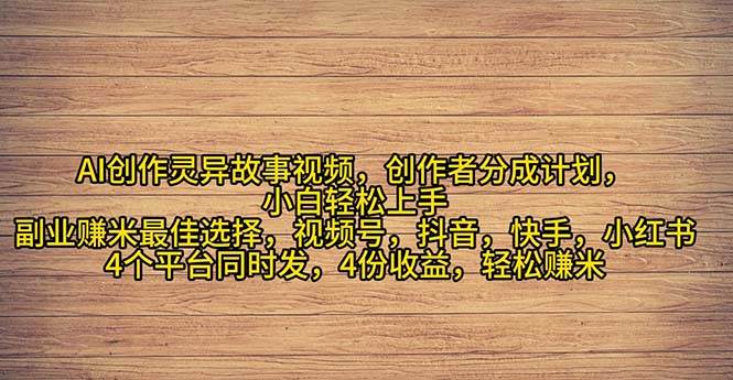 2024年灵异故事爆流量，小白轻松上手，副业的绝佳选择，轻松月入过万-领航创业网