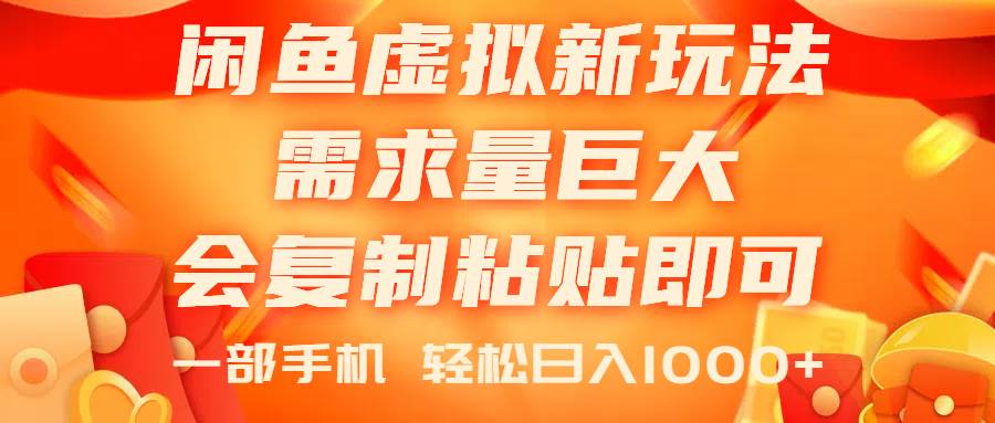 闲鱼虚拟蓝海新玩法，需求量巨大，会复制粘贴即可，0门槛，一部手机轻…-领航创业网