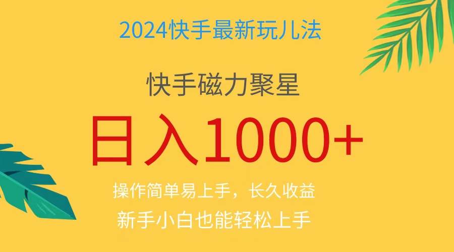 2024蓝海项目快手磁力巨星做任务，小白无脑自撸日入1000+、-领航创业网