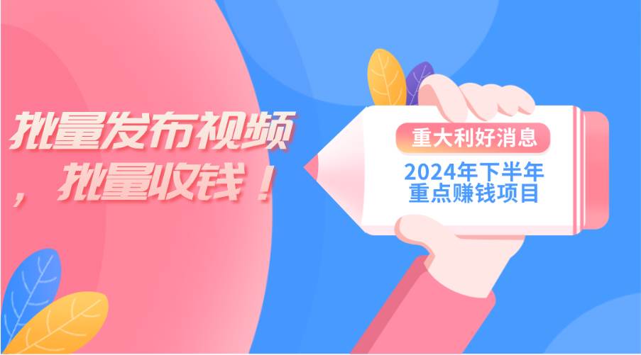 2024年下半年重点赚钱项目：批量剪辑，批量收益。一台电脑即可 新手小…-领航创业网
