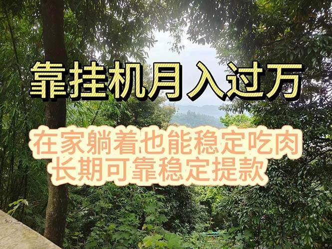 挂机掘金，日入1000+，躺着也能吃肉，适合宝爸宝妈学生党工作室，电脑…-领航创业网