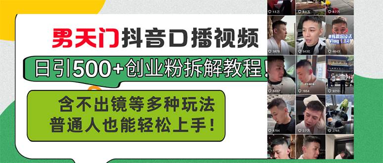 男天门抖音口播视频日引500+创业粉拆解教程！含不出镜等多种玩法普通人…-领航创业网