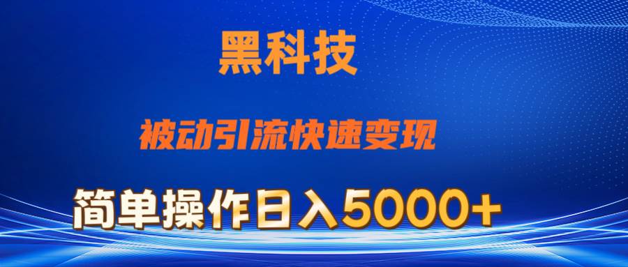 抖音黑科技，被动引流，快速变现，小白也能日入5000+最新玩法-领航创业网