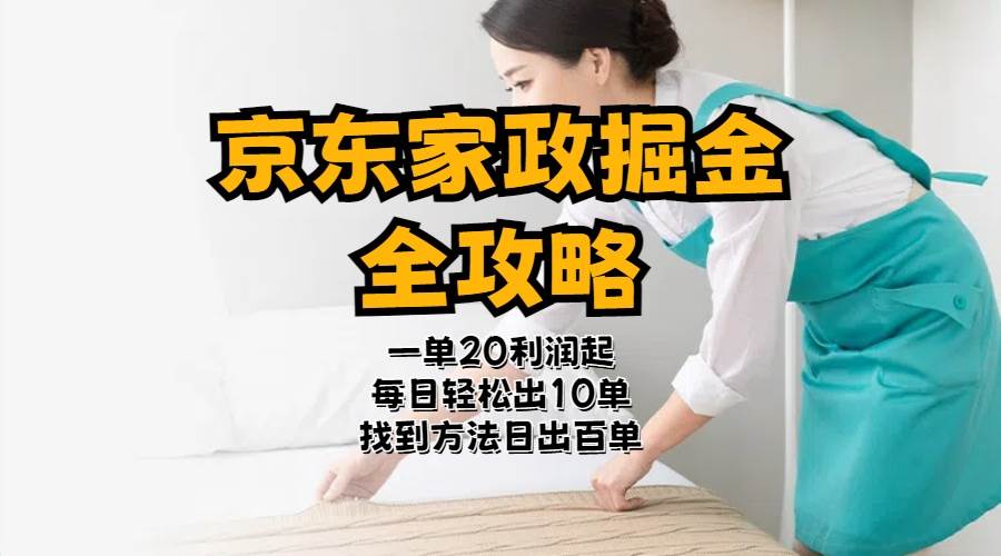 京东家政掘金-全攻略  一单利润20-40之间轻松上手-领航创业网