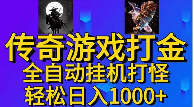 武神传奇游戏游戏掘金 全自动挂机打怪简单无脑 新手小白可操作 日入1000+-领航创业网
