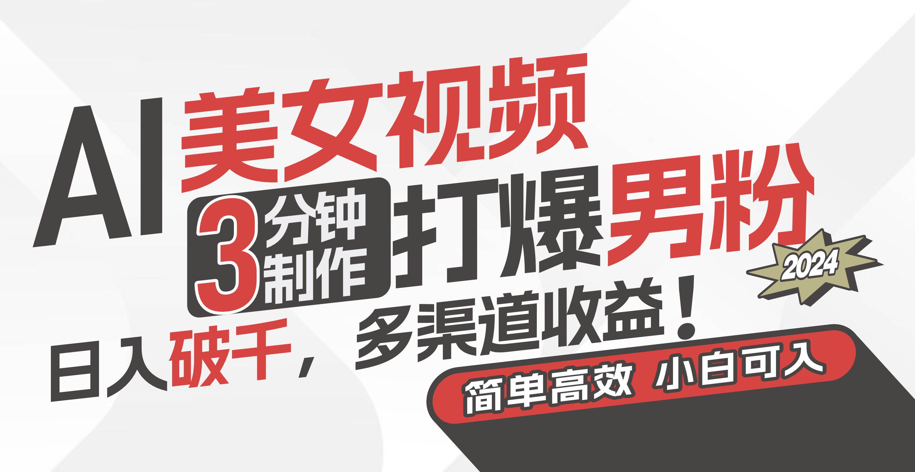 AI美女视频，3分钟制作打爆男粉，日入破千，多渠道收益！简单上手，小…-领航创业网
