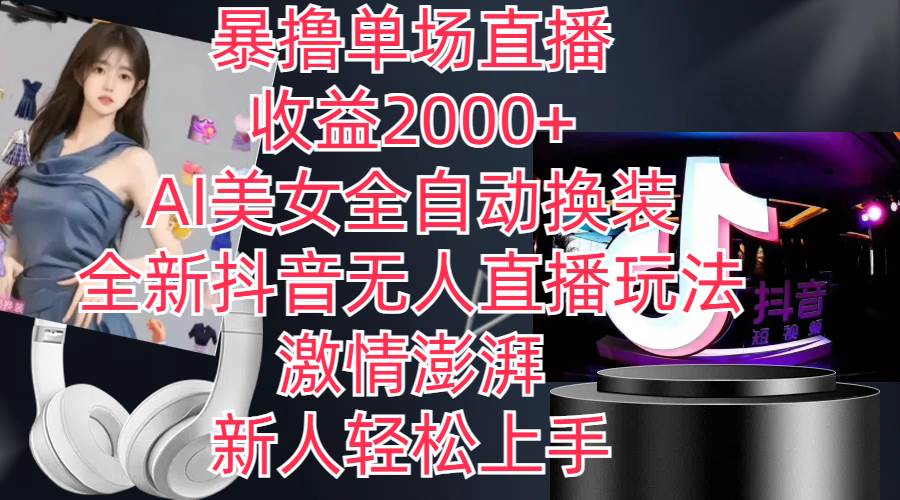 全新抖音玩法，无人直播，AI美女全自动换装，激情澎湃，新人轻松上手，…-领航创业网