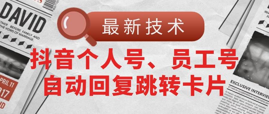 【最新技术】抖音个人号、员工号自动回复跳转卡片-领航创业网