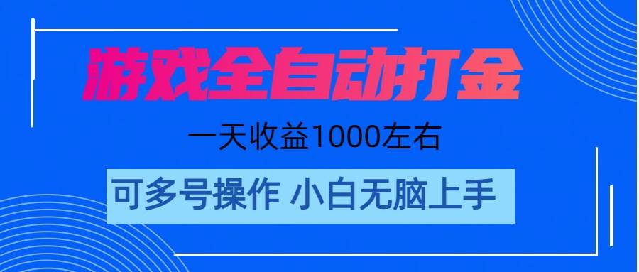 游戏自动打金搬砖，单号收益200 日入1000+ 无脑操作-领航创业网