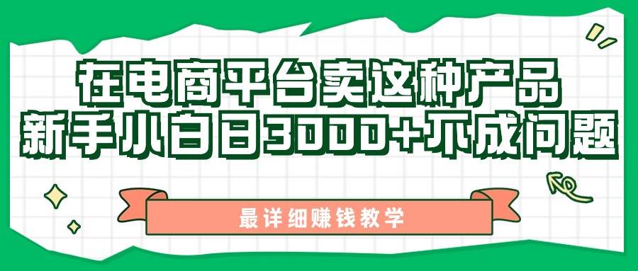 最新在电商平台发布这种产品，新手小白日入3000+不成问题，最详细赚钱教学-领航创业网